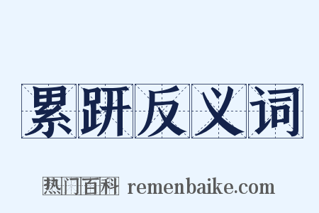 累趼反义词是什么意思的图片